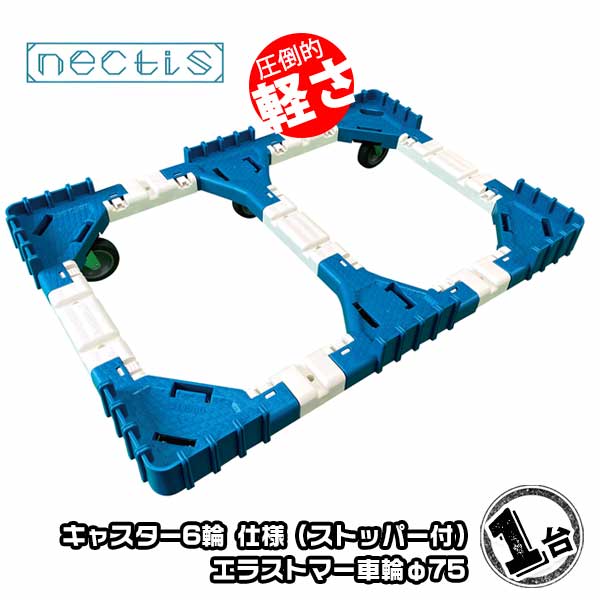 樂天商城 - 組立 平台車 ネクティスNS-N675ES（2輪ストッパー付）1台 エラストマーキャスター 75L 樹脂製 オリコン運搬 スタッキング ボトルレス