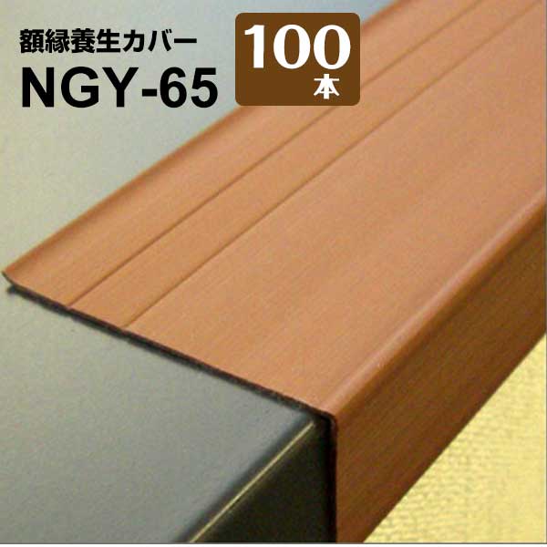 Rakuten - 日大工業 額縁養生カバー NGY-60 25mm幅×長さ1700mm 100本 枠 開口枠 腰高窓の額縁養生材