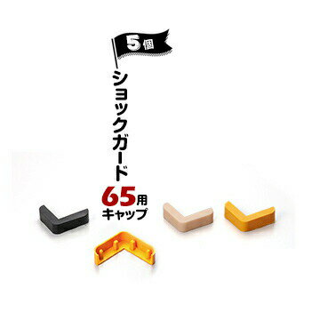 ノムラ化成 ショックガード65用 キャップ 5個 ベージュ/イエロー/ブラック コーナーガード用キャップ