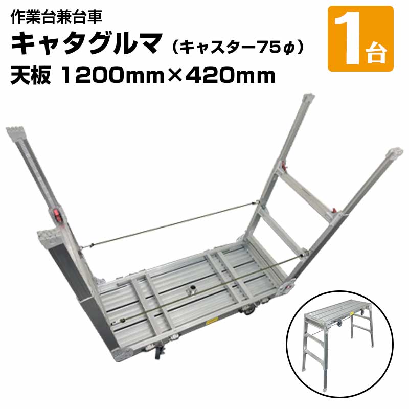 キャタグルマ 作業台兼用台車 BB-1200-3 キャスター75φ アルミ折りたたみ 台車 平脚立 作業代 防災時に