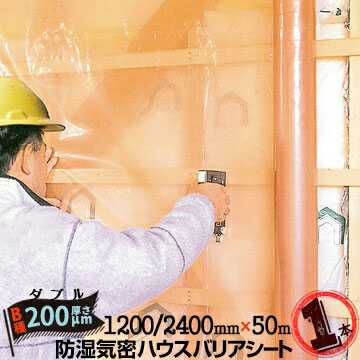 防湿気密シート ハウスバリアシート B種目 ダブルタイプ 200μ厚×1200/2400mm幅×50m