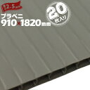プラベニ (R) グレー 厚み 2.5mm 910mm×1820mm 20枚 プラダン プラベニヤ プラスチック段ボール ダンボール 床養生 プラベニア