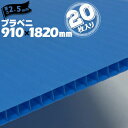 プラベニ (R) ブルー 青 厚み 2.5mm 910mm×1820mm 20枚 プラダン プラベニヤ プラスチック段ボール ダンボール 床養生