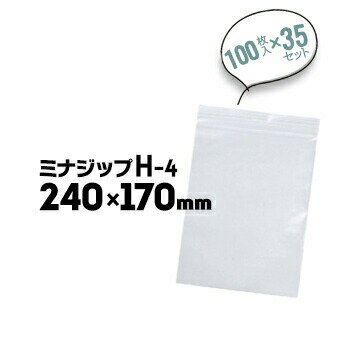酒井化学工業 ジップ付きポリエチレン袋 ミナジップ H-4 H:240mm×W:170mm 入数100枚×35セット