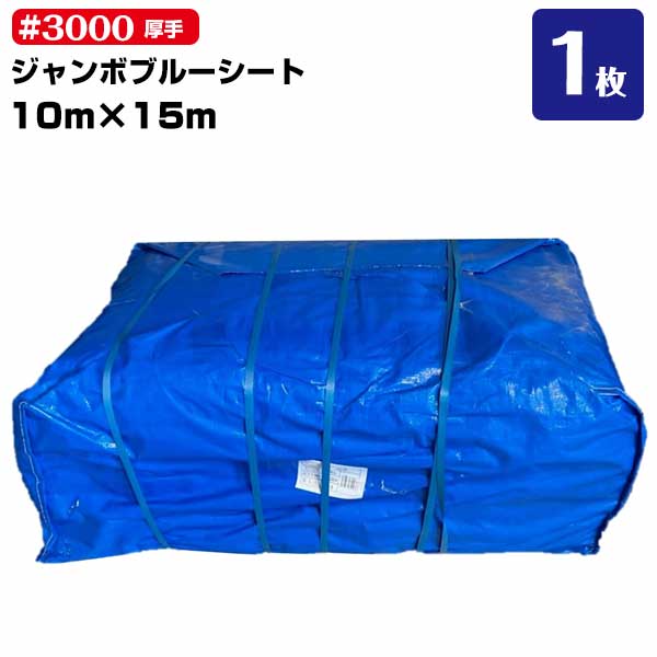 Rakuten - ブルーシート #3000 厚手 10m×15m 1枚 輸入品 雨除け 野積カバー 屋根補修 運動会 文化祭 レジャー
