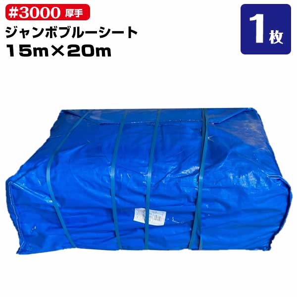 Rakuten - ブルーシート #3000 厚手 15m×20m 1枚 輸入品 雨除け 野積カバー 屋根補修 運動会 文化祭 レジャー