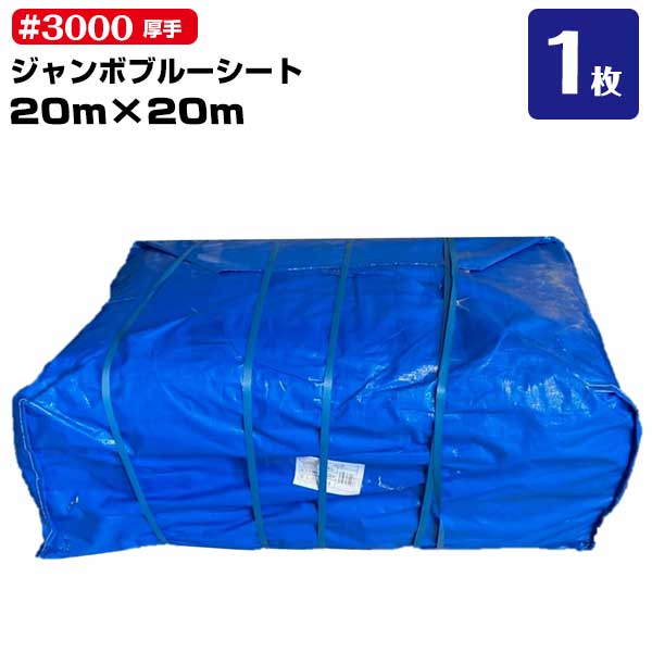 Rakuten - ブルーシート #3000 厚手 20m×20m 1枚 輸入品 雨除け 野積カバー 屋根補修 運動会 文化祭 レジャー