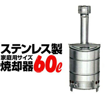 SANWA ステンレス焼却器 60L サンワ ドラム缶 焼却炉 軽量 屋外 軽量 家庭用 焼却炉 家庭ごみ 落ち葉 木材の焼却に