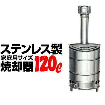 SANWA 家庭用 ステンレス製 ******* 焼却器★120L ******* サビや熱に強く、簡単に焼却できる家庭用サイズの焼却炉 特　長---------- ★日本金属株式会社開発の特殊ステンレス鋼（NTK-U4）を使用しており、通常のステンレスと比べて錆びにくく、熱に強い焼却器です。 ★NTK-U4は耐蝕性耐熱性を強化させるためMo（モリブデン）Nb（ニオブ）を添加された超低炭素安定鋼として開発された、特殊ステンレス鋼です。 ★省スペース設計で簡単に据え付け可能。移動の際でも持ち運びが楽です。 ご注意---------- 1.ゴミは容量の7割以下にしてください。 2.使用後は必ず灰を取り出してください。 3.プラスチックや厚手のビニールなどは燃やさないでください。 4.燃焼中は絶対に水をかけないでください。 5.各自治体の条例に従ってください。 スペック---------- 本　体：直径50cm×高さ60cm 煙　突：直径11cm×高さ90cm 全　高：150cm 重　量：13kg 材　質：特殊ステンレス鋼（NTK-U4） 附属品：ロストル、灰かき棒