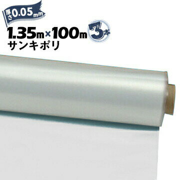 サンキポリフィルム ポリシート 実厚 0.05mm 1350mm×100m 3本 三鬼化成 サンキポリ 土間シート ポリエチレンシート