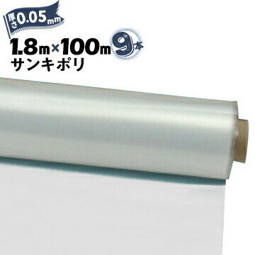 サンキポリフィルム ポリシート 実厚 0.05mm 1800mm×100m 9本 三鬼化成 サンキポリ 土間シート ポリエチレンシート