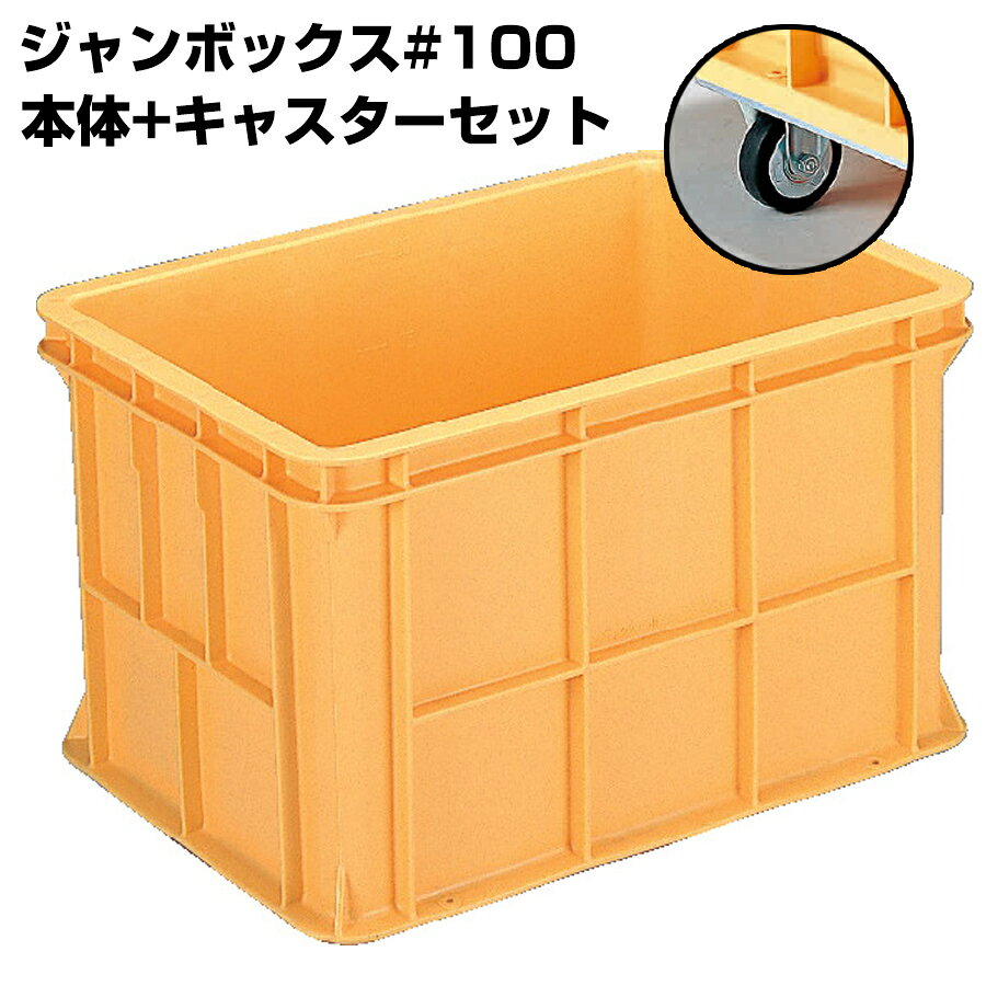 Rakuten - 超大型コンテナ ジャンボックス#100 本体+キャスターセット 内容量106L 漬物等加工運搬 漬込 調合 運搬槽 解凍槽 養殖槽 農業調合槽 水槽