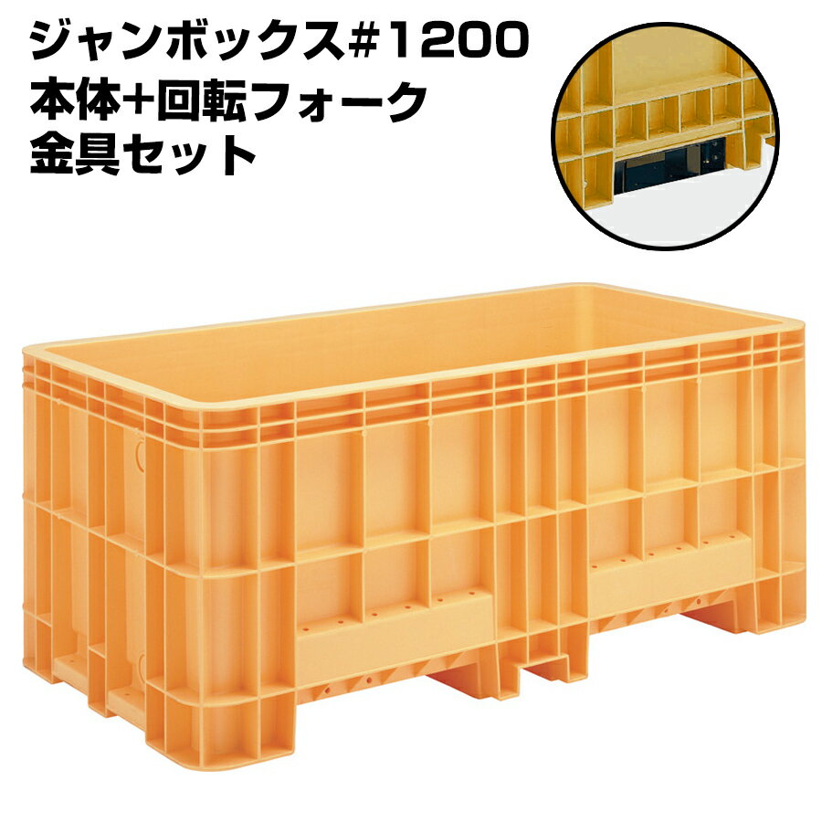 【全商品ポイント7倍】超大型コンテナ ジャンボックス#1200 本体+回転フォーク用金具セット 内容量1205..