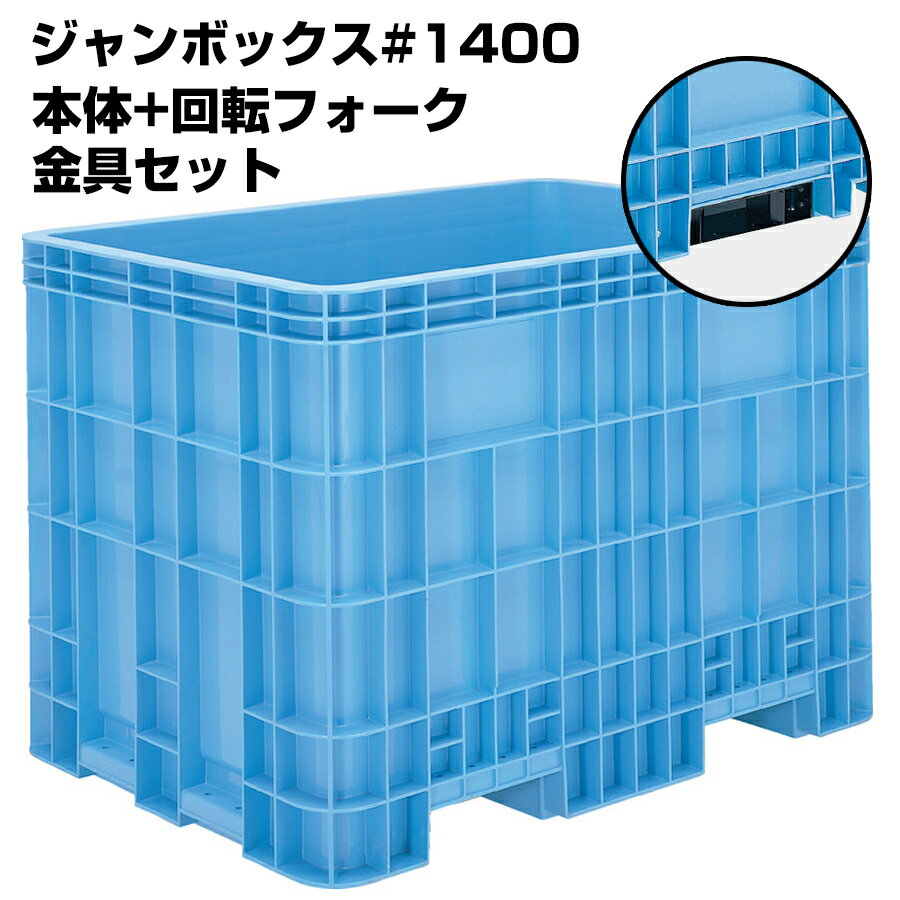【全商品ポイント7倍】超大型コンテナ ジャンボックス#1400 本体+回転フォーク用金具セット 内容量1370..