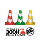 サンコー ソフトスコッチコーン 300H 25本 赤白/緑白/黄白 三甲 カラーコーン 三角コーン パイロン