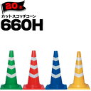 サンコー カットスコッチコーン 660H 緑白/赤白/青白/黄白 Φ50 Φ40 20本 三甲 カラーコーン パイロン