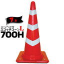 サンコー コーンベット付 スコッチコーン L 700H 7本 三甲 カラーコーン パイロン 肉厚があって破損しにくい、おもり付きスコッチコーンです