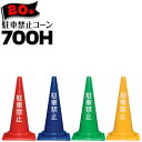 サンコー 駐車禁止コーン 700H 赤/青/緑/黄 1kg 20本 三甲 カラーコーン パイロン