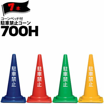 サンコー コーンベット付 駐車禁止コーン 700H 青/赤/緑/黄 3kg 7本 三甲 カラーコーン パイロン