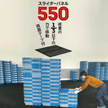 サンコー スライダーパネル 550【裏面両面テープ付き】 厚さ:8mm 506×506mm 1枚 荷物を軽くスムーズに..