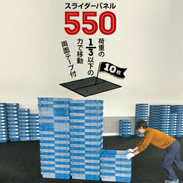 サンコー スライダーパネル 550【裏面両面テープ付き】 厚さ:8mm 506×506mm 10枚 荷物を軽くスムーズに..