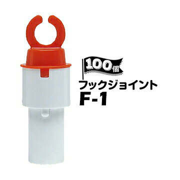 サンコー フックジョイント F-1 100個 トラロー用フック パイロン用 三角コーン用