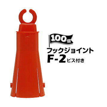 サンコー フックジョイント F-2 【ビス付き】 100個 トラロー用フック パイロン用 三角コーン用
