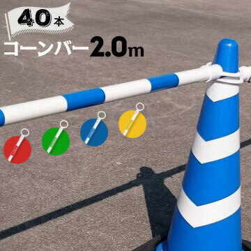 サンコー コーンバー Φ34 2.0m 白ベース カラー 40本 赤白/緑白/青白/黄白 三甲