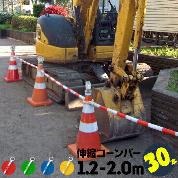 樂天商城 - サンコ— コーンバー 伸縮バー Φ34 1.2m〜2.0m 白ベース 30本 赤白/緑白/青白/黄白