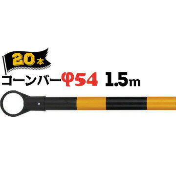 サンコー コーンバー Φ54 1.5m 黄黒 20本 三甲