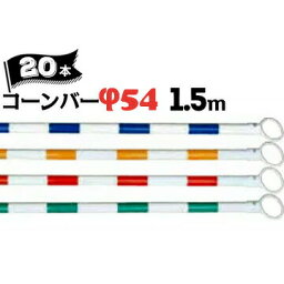 サンコー コーンバー Φ54 1.5m 白ベース カラー 20本 赤白/青白/緑白/黄白 三甲