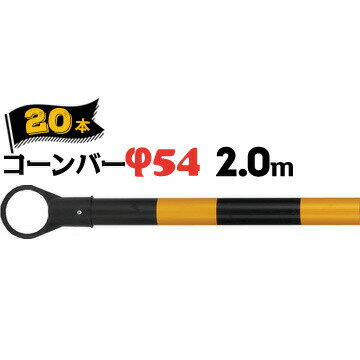 サンコー コーンバー Φ54 2.0m 黄黒 20本 三甲