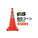 サンコー 自在コーン【保安灯付き】 450H 10個 単4乾電池2個で点灯可能の保安灯付