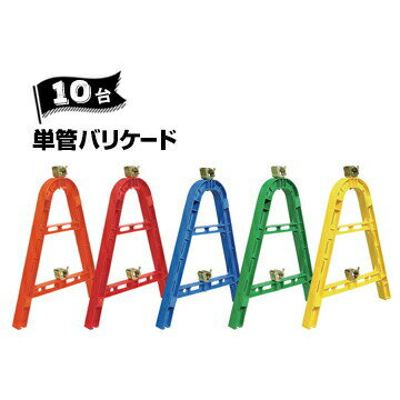樂天商城 - サンコー 三甲 単管バリケード オレンジ/レッド/ブルー/グリーン/イエロー 10台 対応単管 φ48.6