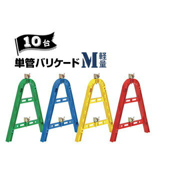 樂天商城 - サンコー 三甲 単管バリケード Mサイズ【軽量】 グリーン/ブルー/イエロー/レッド 10台 対応単管 φ48.6