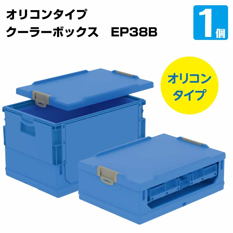 三甲 折り畳みクーラーボックス コールドオリコン EP38B 保冷専用 オリコンタイプ キャンプ 釣り　アウトドア 飲料保冷