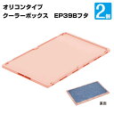 三甲 折り畳み保冷ーボックス フタ コールドオリコン EP39B フタ 2個セット 保冷オリコン 専用フタ