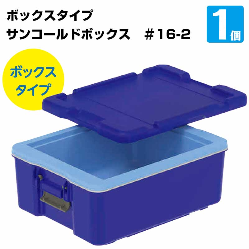 樂天商城 - 三甲 保温 保冷ボックス サンコールドボックス ＃16-2 80℃から保温可能 炊き立てご飯 仕出し弁当運搬 給食運搬