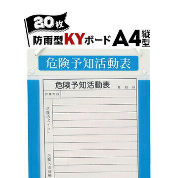 樂天商城 - サンコー アルミKYボード【防雨型】 A4 縦型 20枚 KY活動用紙付き アルミ製危険予知活動表ボード