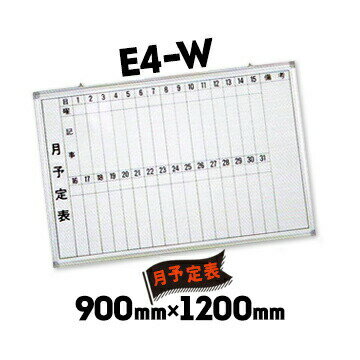 サンコー 月予定表 スケジュールボード E4-W ホワイトボード 900mm×1200mm 縦書き2段仕様