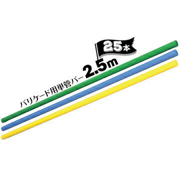 樂天商城 - サンコー バリケード用 カラー単管バー φ48.6 / 長さ2.5m 25本 グリーン/ブルー/イエロー