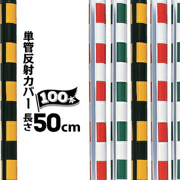 樂天商城 - サンコー 単管反射カバー 単管φ42.7、φ48.6用 / 長さ50cm 100本 黒黄/白赤/白緑