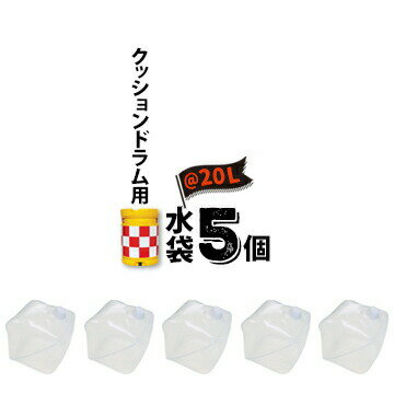 樂天商城 - サンコー セフティドラム用 水袋 20L 5個
