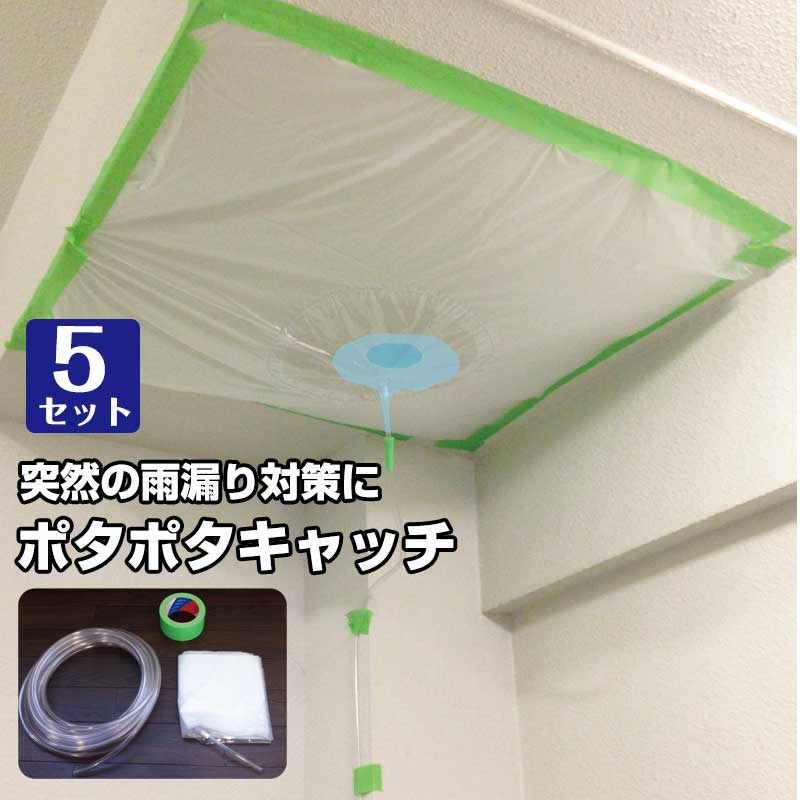三洋 ポタポタキャッチ　5セット 【シート・ホース・テープ付き】水漏れ 雨漏り対策 エアコン漏水