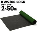 セーレン グラスガード KWS-200-50GR 2000mm×50m黒/緑SEIREN防草シート 雑草対策 グランドカバー 雑草シート 遮光シート グランドシート