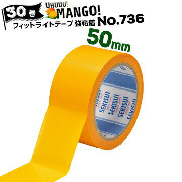 セキスイ フィットライト養生テープ No.736 マンゴー【強粘着】 50mm 25m 30巻 コンクリート 化粧ブロック グレーチング マンホール