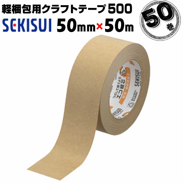 楽天市場】セキスイ クラフトテープ 50mm 50m 50巻の通販