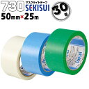 セキスイ マスクライトテープ No.730 半透明・青・緑 50mm×25m 30巻 弱粘着の養生テープ 仮止め 養生資材の一時固定