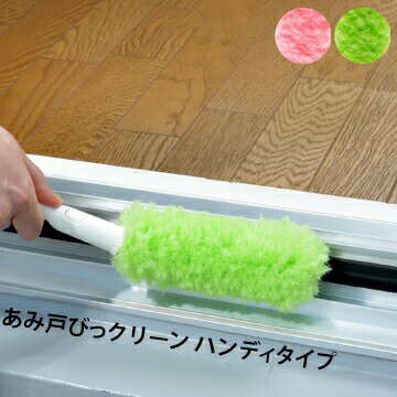 Seiei 清水産業 ハンディタイプ 1本 取替え式あみ戸びっクリーン 網戸用掃除ブラシ サッシの掃除 水で..