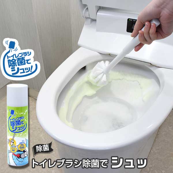 トイレブラシ除菌でシュットイレ 掃除ブラシ 除菌 泡除菌 もこもこ 洗剤不要